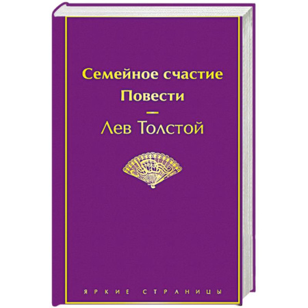 Русская классика, книга Семейное счастие. Повести заказать