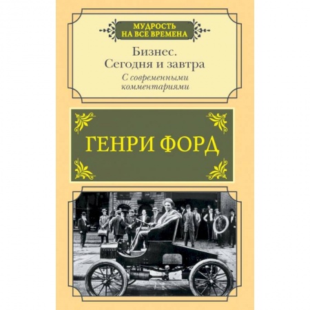 Мемуары, биографии бизнесменов, книга Бизнес. Сегодня и завтра. С современными комментариями заказать