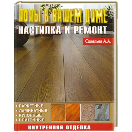 Книги, книга Полы в вашем доме. Настилка и ремонт заказать