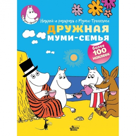 Раскраски, книга Дружная муми-семья заказать