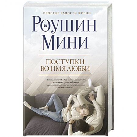 Зарубежная современная проза, книга Поступки во имя любви заказать