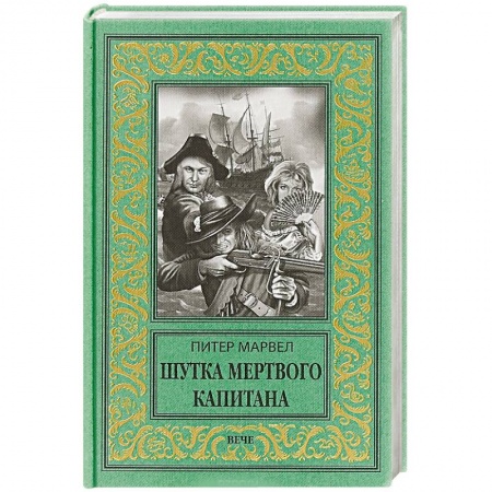 Зарубежная приключенческая литература, книга Шутка мертвого капитана заказать