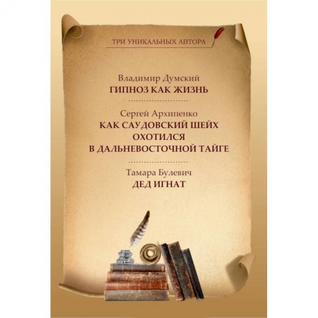 Русская современная проза, книга Гипноз как жизнь. Как саудовский шейх охотился в дальневосточной тайге. Дед Игнат заказать