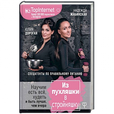 Здоровое и раздельное питание, книга Из пухляшки в стройняшку. Спецагенты по правильному питанию. Научим есть все, худеть и быть лучше, чем вчера заказать