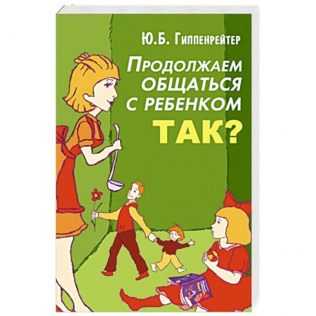 Книги, книга Продолжаем общаться с ребенком. Так? заказать