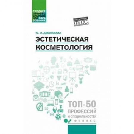 Медицина. Фармакология, книга Эстетическая косметология заказать