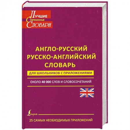 Книги, книга Англо-русский. Русско-английский словарь для школьников с приложениями заказать