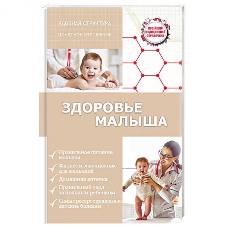 Книги, книга Здоровье малыша заказать
