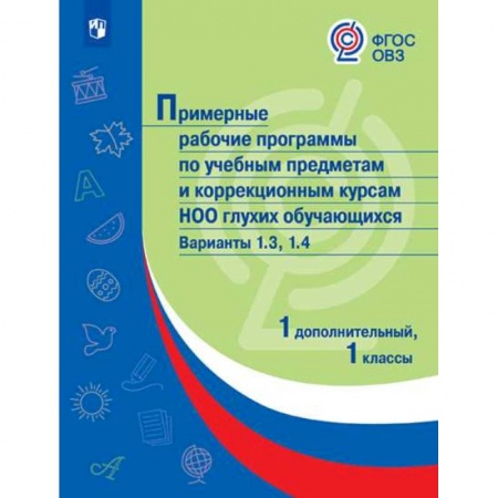 Коррекционная педагогика, книга Примерная рабочая программа по учебным предметам и коррекционным курсам начального общего образования глухих обучающихся. Варианты 1.3, 1.4. 1 класс заказать