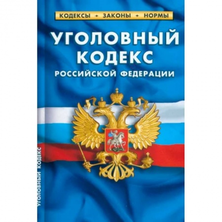 Уголовное и уголовно-процессуальное право, книга Уголовный кодекс Российский Федерации по состоянию на 25.09.2022 года заказать