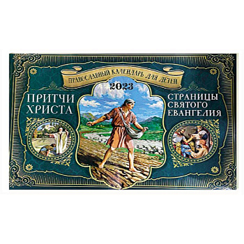 Православный перекидной календарь для детей на 2023 Причти Христа: Страницы Святого Евангелия Православный перекидной календарь для детей на 2023 Причти Христа: Страницы Святого Евангелия