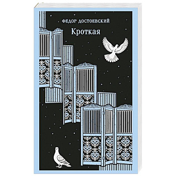 Кроткая