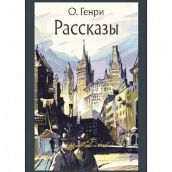 Рассказы Рассказы