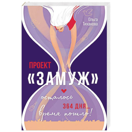 Русская современная проза, книга Проект 'Замуж' заказать