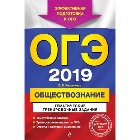 Обществознание, книга ОГЭ-2019. Обществознание. Тематические тренировочные задания заказать
