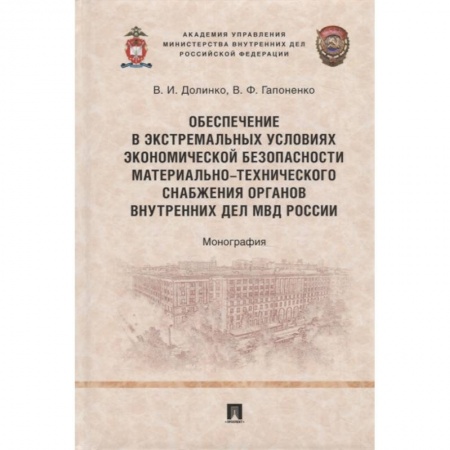 Право. Юриспруденция, книга Обеспечение в экстремальных условиях экономической безопасности материально-технического снабжения органов внутренних дел МВД России заказать