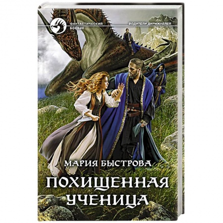 Боевая фантастика, книга Похищенная ученица заказать