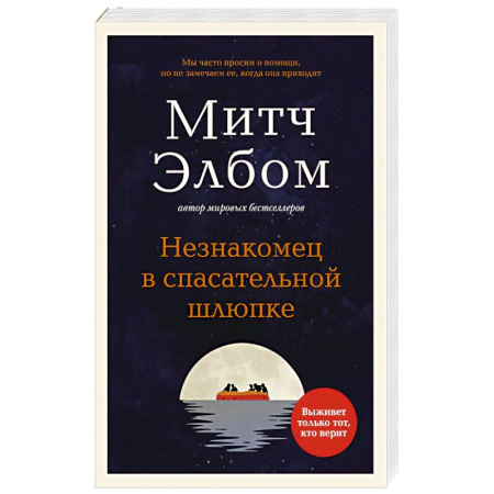Современная художественная проза, книга Незнакомец в спасательной шлюпке. заказать