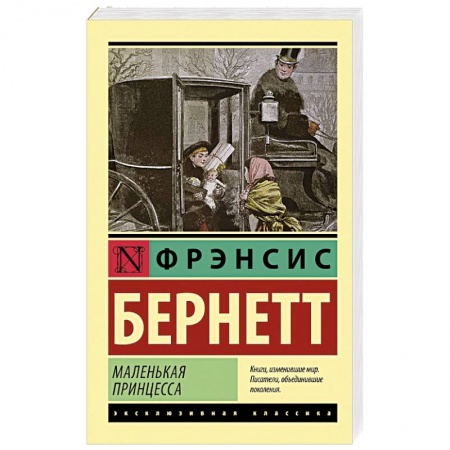 Зарубежная классика, книга Маленькая принцесса заказать