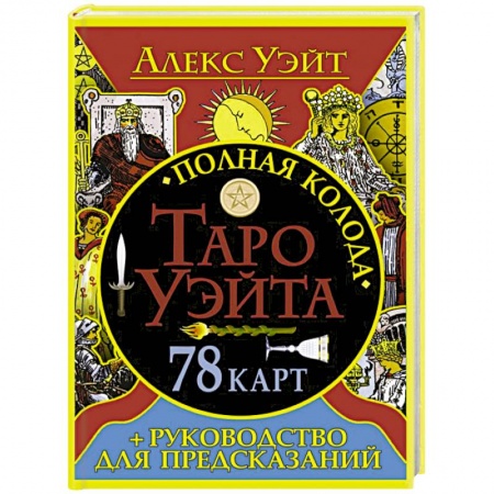 Книги, книга Полная колода Таро Уэйта. 78 карт + руководство заказать