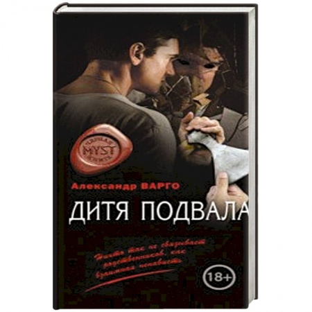 Мистика, ужасы, книга Дитя подвала заказать