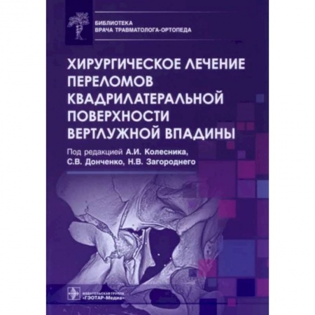 Хирургия. Ортопедия, книга Хирургическое лечение переломов квадрилатеральной поверхности вертлужной впадины заказать