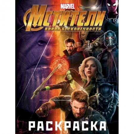 Раскраски, книга Мстители. Война Бесконечности. Раскраска (фиолетовая) заказать