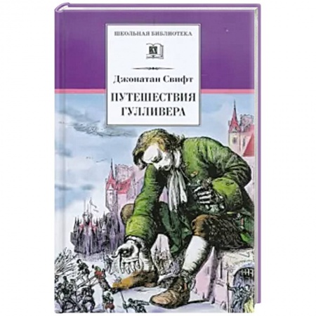 Произведения школьной программы, книга Путешествия Гулливера заказать