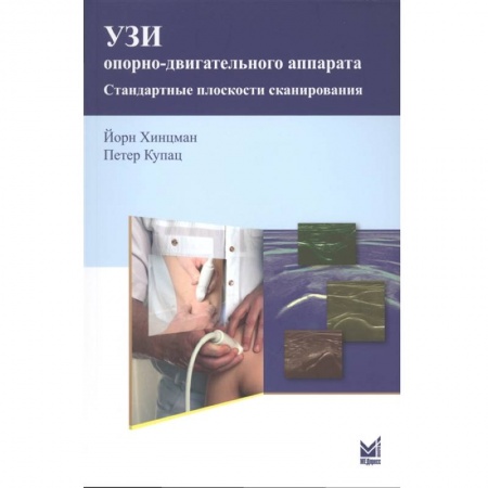 Специальная медицина, книга УЗИ опорно-двигательного аппарата заказать