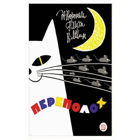 Русская поэзия для детей, книга Переполох заказать