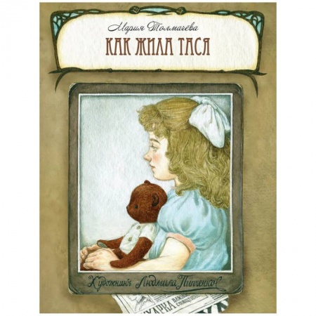 Художественная литература, книга Как жила Тася. Толмачева М. заказать