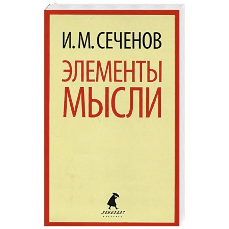 Книги, книга Элементы мысли заказать