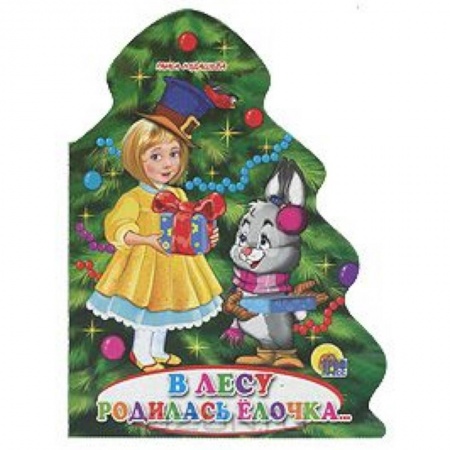 Книги, книга В лесу родилась елочка... заказать