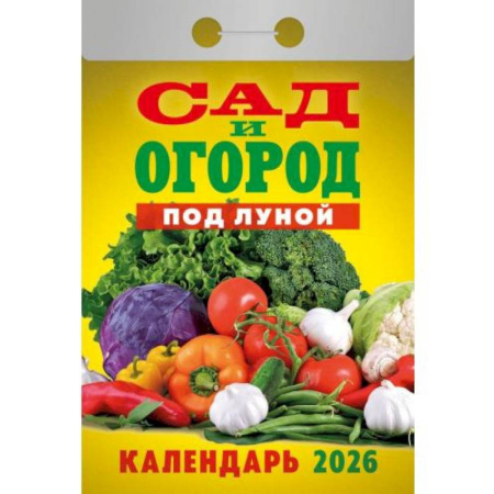 Календарь на 2026 год, настенный отрывной. Сад и огород под Луной