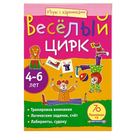 Книги, книга Игры с картинками. Весёлый цирк.(4-6 лет) заказать