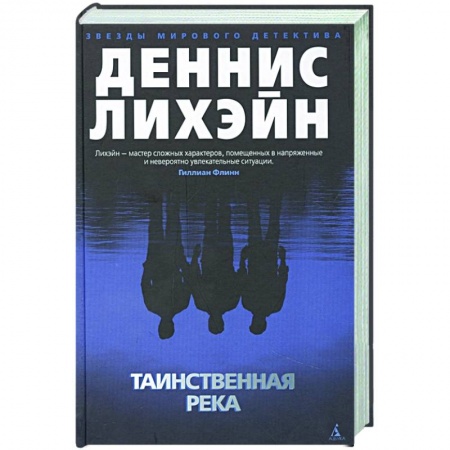 Книги, книга Таинственная река заказать