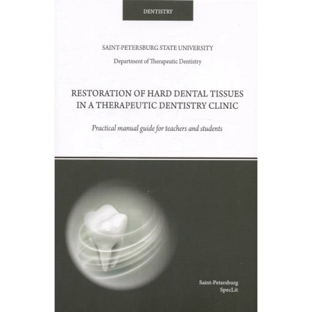 Стоматология, книга Restoration of hard dental tissues in a therapeutic dentistry clinic заказать