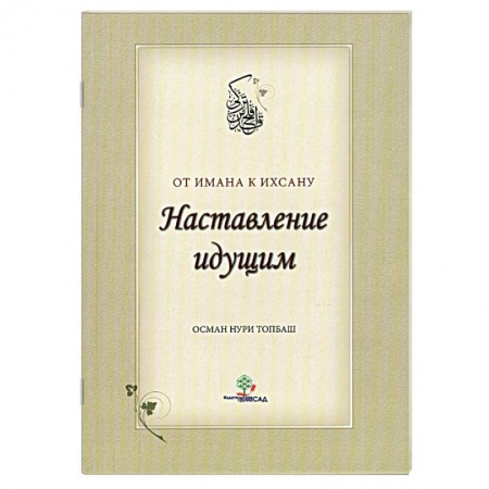 Книги, книга Наставление идущим от Имана к Ихсану. заказать