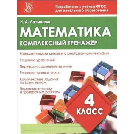 Математика. Алгебра. Геометрия, книга Математика. 4 класс заказать