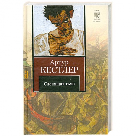 Книги, книга Слепящая тьма заказать