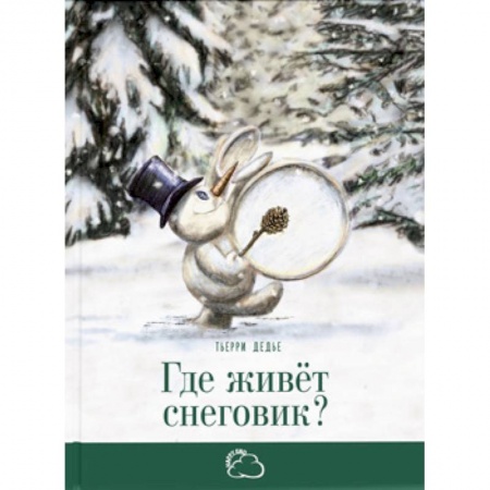 Сказки отечественных писателей, книга Где живёт снеговик? заказать
