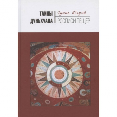 Археология, книга Тайны Дуньхуана : Росписи пещер заказать