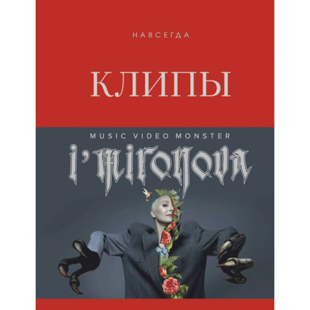 Культура, искусство, книга Клипы навсегда заказать