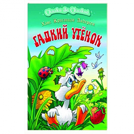 Сказки зарубежных писателей, книга Гадкий утенок заказать