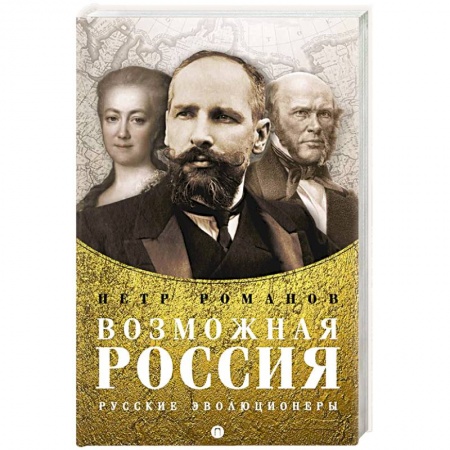 Мемуары, биографии исторических личностей, книга Возможная Россия. Русские эволюционеры заказать