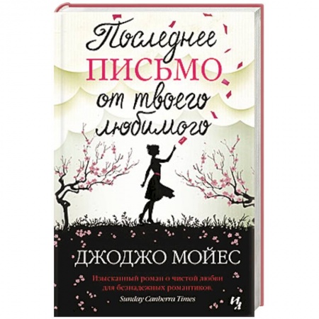 Книги, книга Последнее письмо от твоего любимого заказать