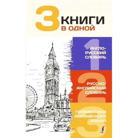 Английский язык, книга 3 книги в одной. Англо-русский словарь. Русско-английский словарь. Грамматика английского языка заказать