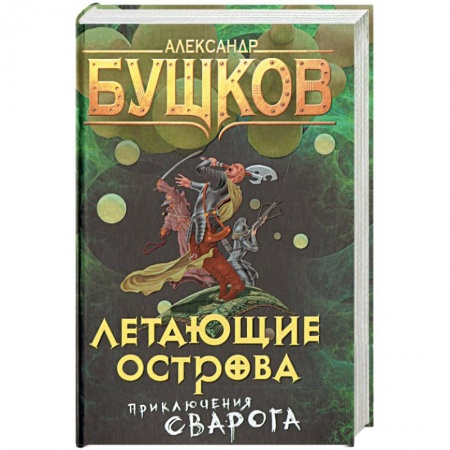 Русская фантастика, книга Летающие острова. Приключения Сварога заказать