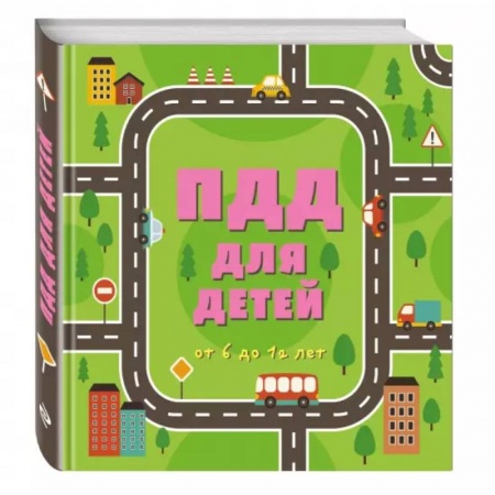 Познавательная литература, книга ПДД для детей. 7-е изд. заказать