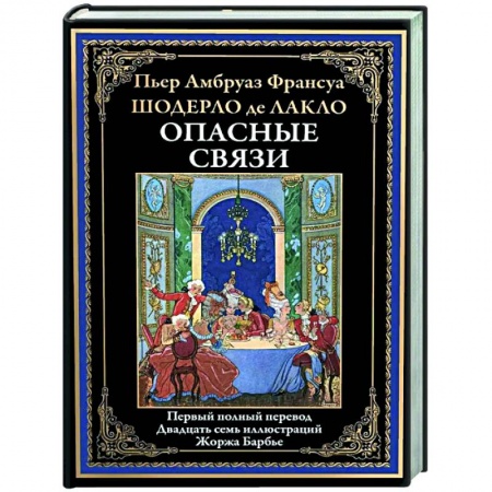 Зарубежная классика, книга Опасные связи заказать